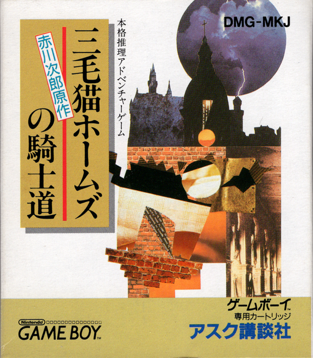 Game cover: Mikeneko Holmes no Kishidō