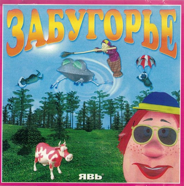 Game cover: Zabugorie: The Fairy Planet