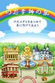 Game cover: Nodame Cantabile: Tanoshii Ongaku no Jikan Desu