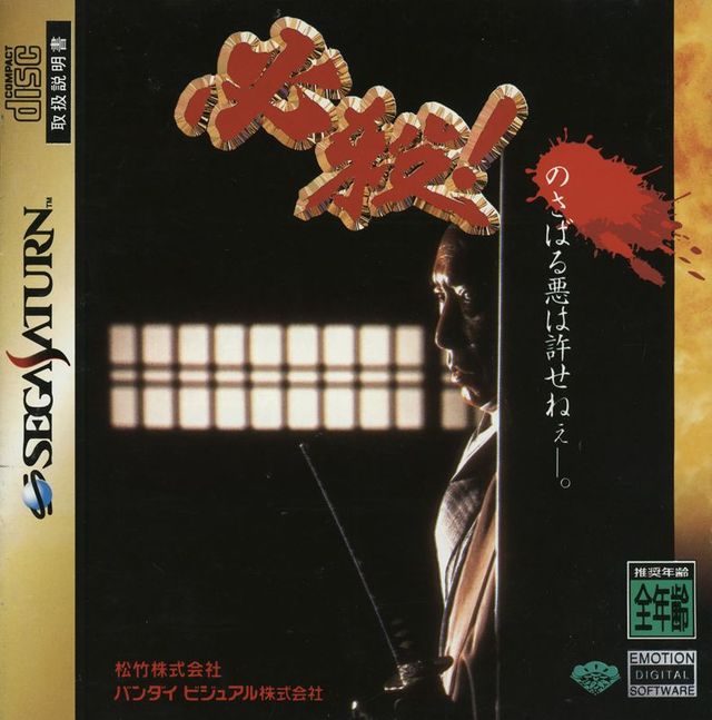 Game cover: Hissatsu!