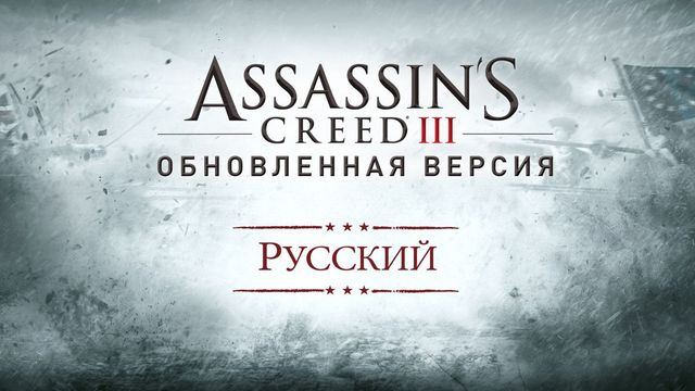 Game cover: Assassin's Creed III: Remastered - Russian Audio Pack