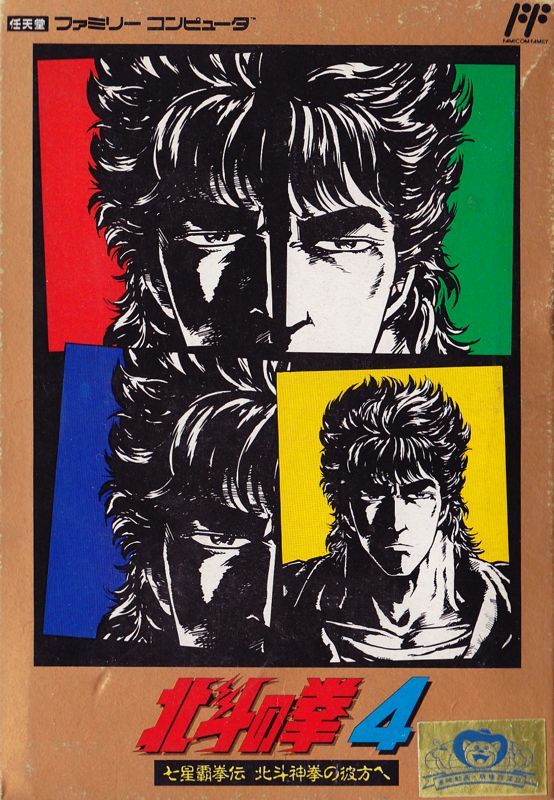 Game cover: Hokuto no Ken 4: Shichisei Haken Den: Hokuto Shinken no Kanata e