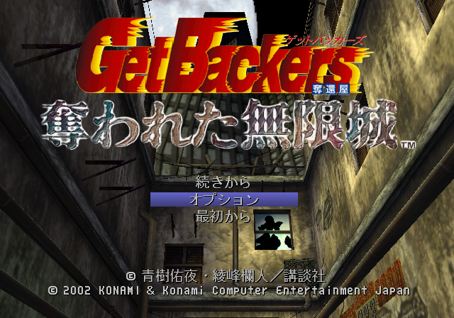 Game cover: GetBackers Dakkanya: Ubawareta Mugenjō