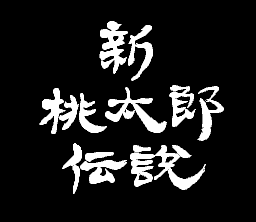 Game cover: Shin Momotarō Densetsu