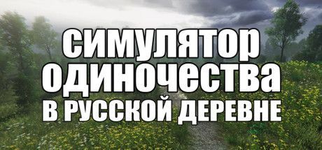Game cover: Simulator Odinočestva V Russkoj Derevne