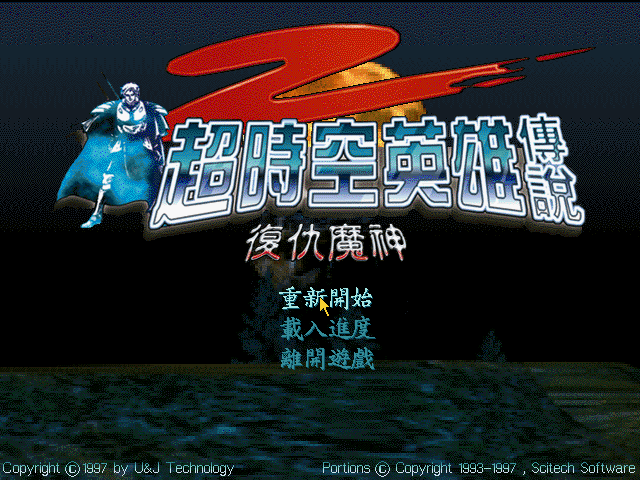 Game cover: Chao Shikong Yingxiong Chuanshuo 2: Fuchou Moshen