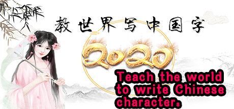 Game cover: Teach the world to write Chinese characters