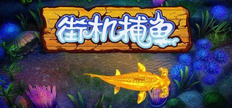 Game cover: Jiējī Bǔ Yú