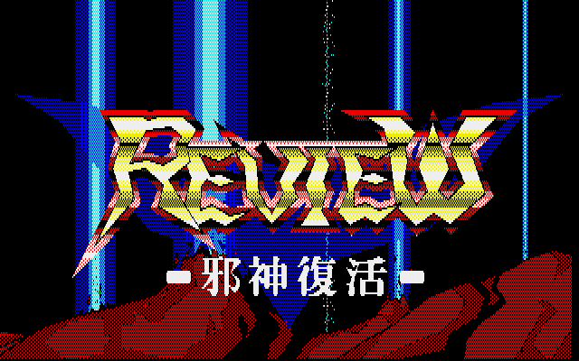Game cover: Review: Jashin Fukkatsu