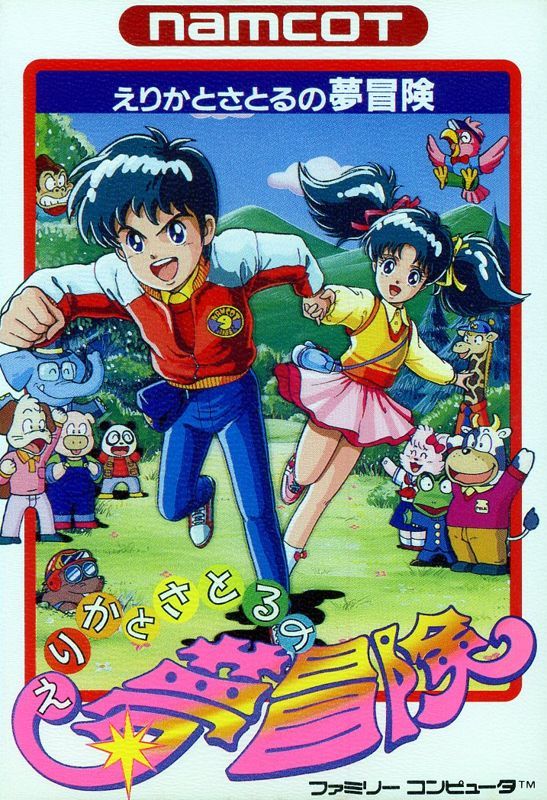 Game cover: Erika to Satoru no Yume Bōken