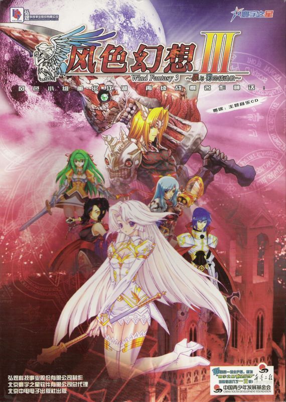 Game cover: Fengse Huanxiang 3: Zui yu Fa de Zhenhunge