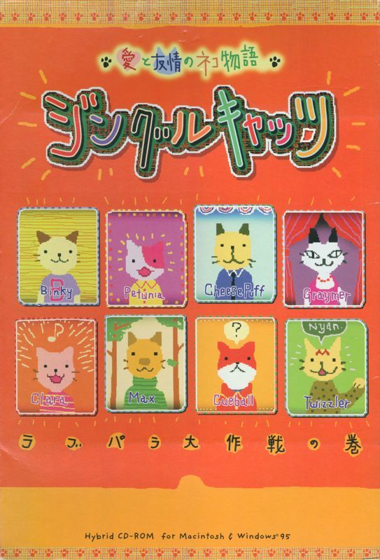 Game cover: Ai to Yūjou no Neko Monogatari: Jingle Cats - Love Para Daisakusen no Maki