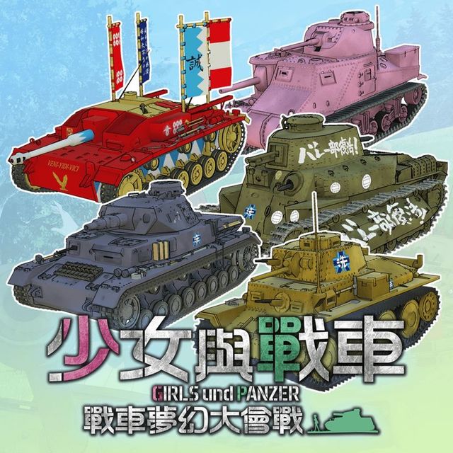 Game cover: Girls und Panzer: Dream Tank Match - Recreate Exhibition Match Tanks: Tank, Color, & Decal Set