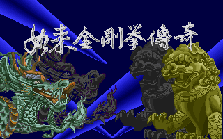 Game cover: Rulai Jingang Quan Chuanqi