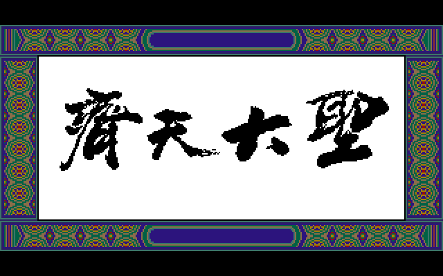 Game cover: The Great Sage: Heaven's Equal