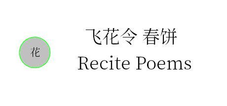 Game cover: Fēihuā Lìng Chūnbǐng: Recite Poems