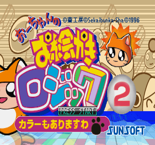 Game cover: Oh-chan no Oekaki Logic 2: Color mo arimasu wa