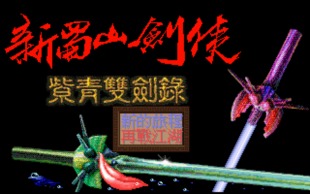 Game cover: Xin Shushan Jianxia: Zi Qing Shuang Jian Lu