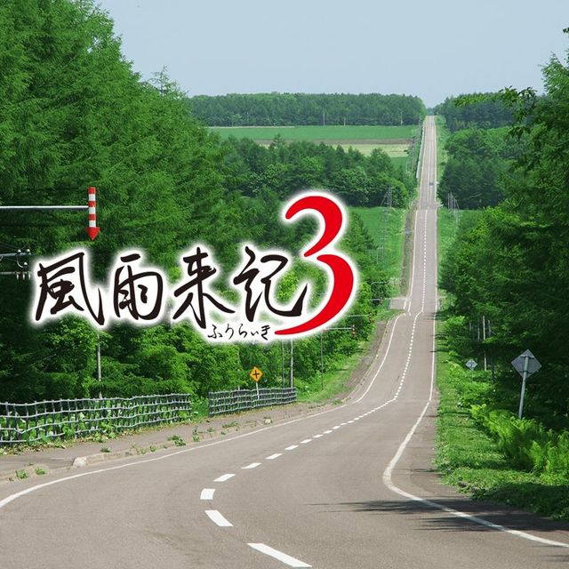Game cover: Fūraiki 3