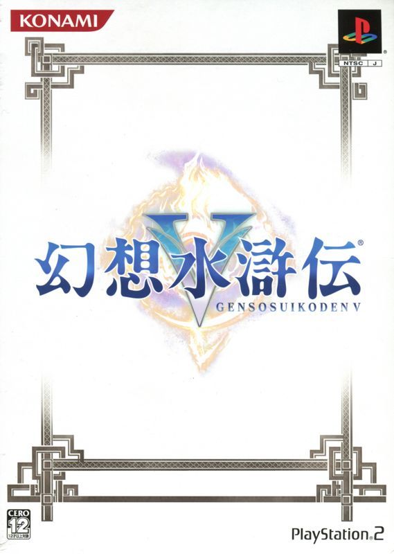 Game cover: Genso Suikoden V (Genteiban)