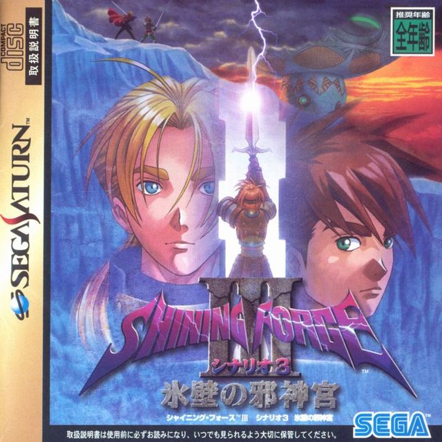 Game cover: Shining Force III: Scenario 3