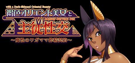 Game cover: Master-Servant Sex with the Beauty from the Orient: Contract with a Semen-Sucking Demon