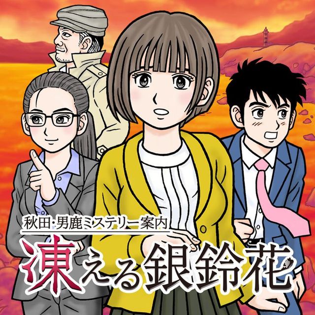 Game cover: Akita Oga Mystery Guide: The Frozen Silverbell Flower