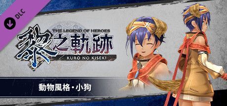 Game cover: The Legend of Heroes: Kuro no Kiseki - Animal Costume: Dog