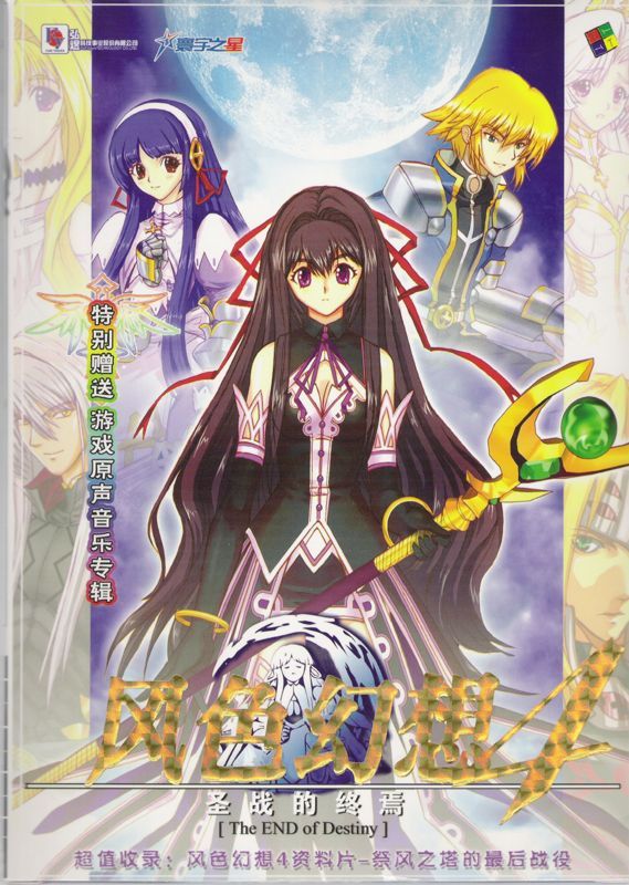 Game cover: Fengse Huanxiang 4: Shengzhan de Zhongyan