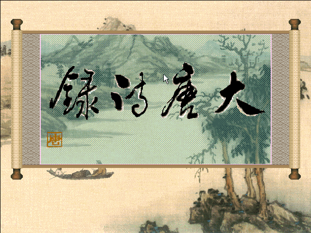 Game cover: Da Tang Shi Lu