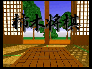 Game cover: Kakinoki Shōgi