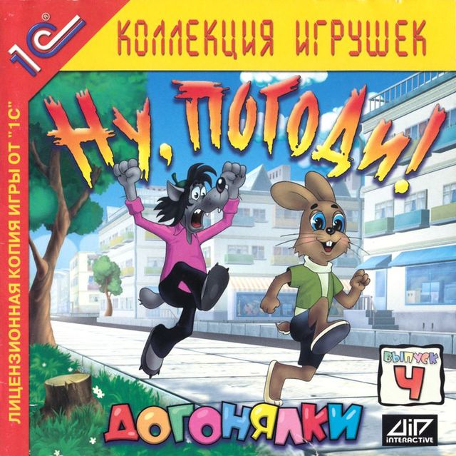 Game cover: Nu, pogodi! Vipusk 4. Dogonjalki