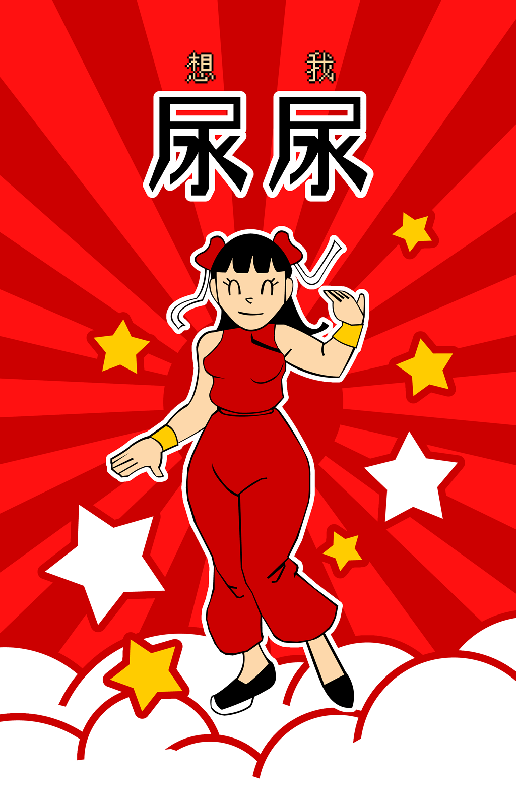 Game cover: Wǒ xiang niào niào