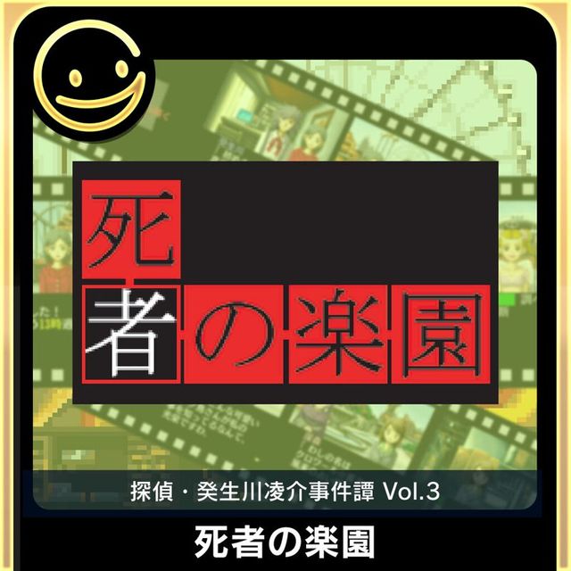 Game cover: Tantei Kibukawa Ryōsuke Jikentan Vol. 3: Shisha no Rakuen
