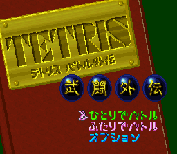 Game cover: Tetris Battle Gaiden