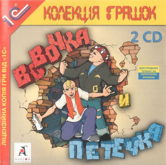 Game cover: Vovochka i Petechka