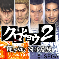 Game cover: Kurohyō 2: Ryū ga Gotoku - Ashura Hen