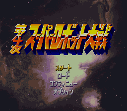 Game cover: Dai-4-ji Super Robot Taisen