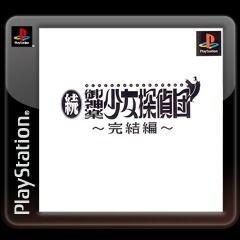 Game cover: Zoku Mikagura Shoujo Tanteidan: Kanketsuhen
