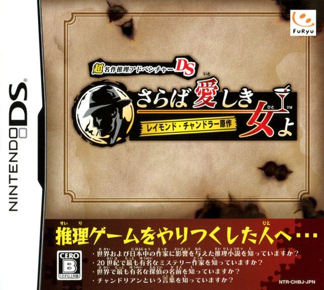 Game cover: Chō Meisaku Suiri Adventure DS: Raymond Chandler Gensaku - Saraba Itoshiki Hito yo