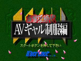 Game cover: Mahjong Kyō Jidai: AV Gal Seifuku Hen
