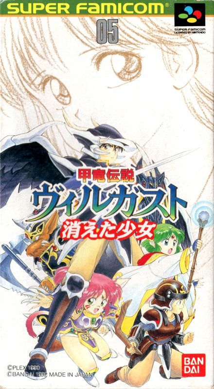 Game cover: Kōryu Densetsu Villgust: Kieta Shōjo