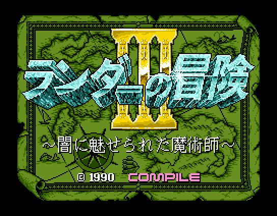 Game cover: Randar no Bōken III: Yami ni Miserareta Majutsushi