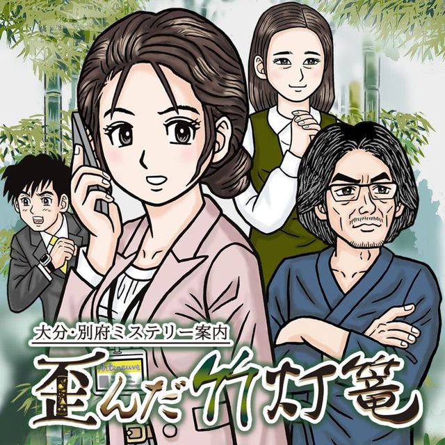 Game cover: Retro Mystery Club Vol.2: The Beppu Case