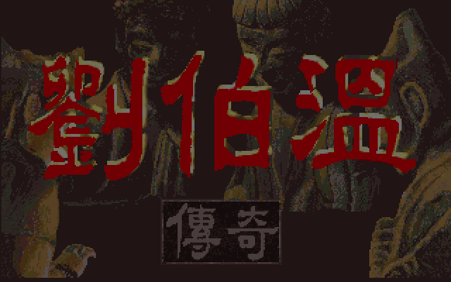 Game cover: Liu Bo Wen Chuan Qi