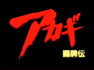 Game cover: Akagi: Tōhaiden