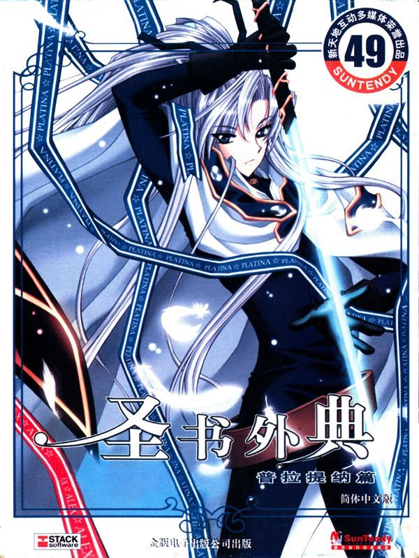 Game cover: Shengshu Waidian: Platina Pian