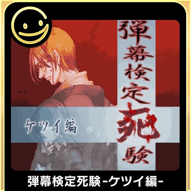 Game cover: Danmaku Kentei Shiken: Ketsui Hen