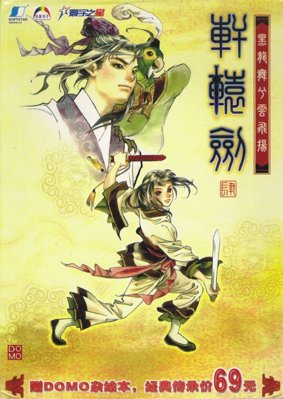 Game cover: Xuanyuan Jian 4: Hei Long Wu xi Yun Fei Yang