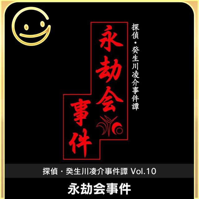Game cover: Tantei Kibukawa Ryōsuke Jikentan Vol. 10: Eigō-kai Jiken